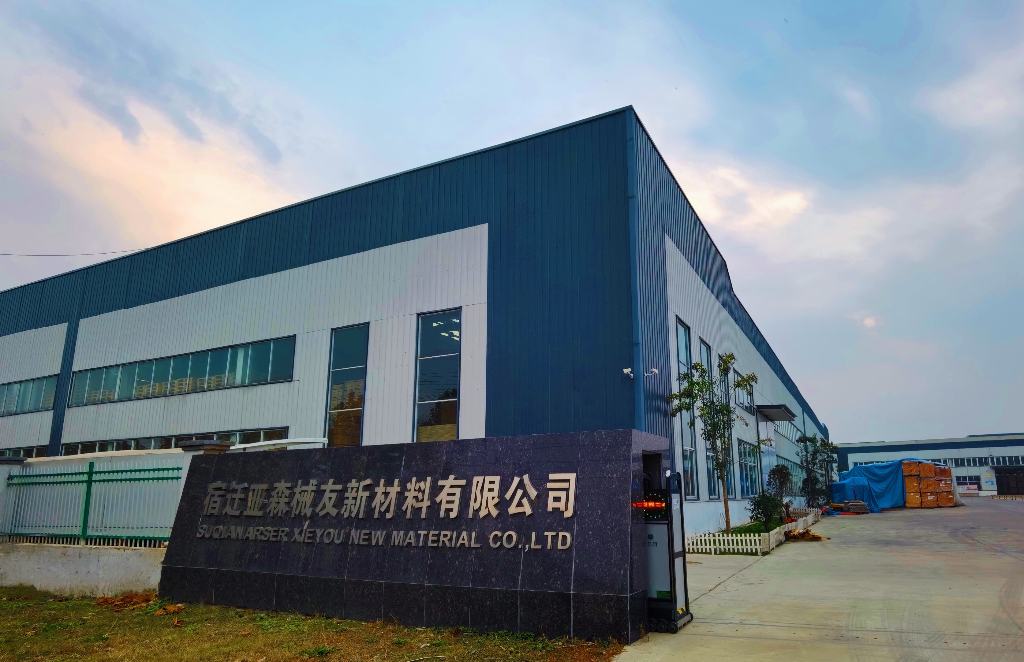 宿遷亞森械友新材料有限公司